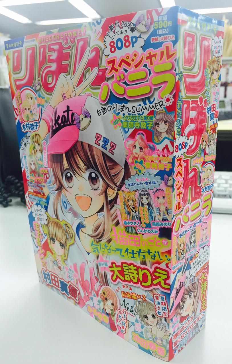 りぼん編集部 Twitterissa 夏の大増刊号りぼんスペシャルバニラは本日発売です 自立できる厚さでボリュームたっぷり 全２８作品８０８ページです 巻頭カラーは村田真優先生の 流れ星レンズ 高校生になった凜咲と夕暮くんに会えますよ Http T Co