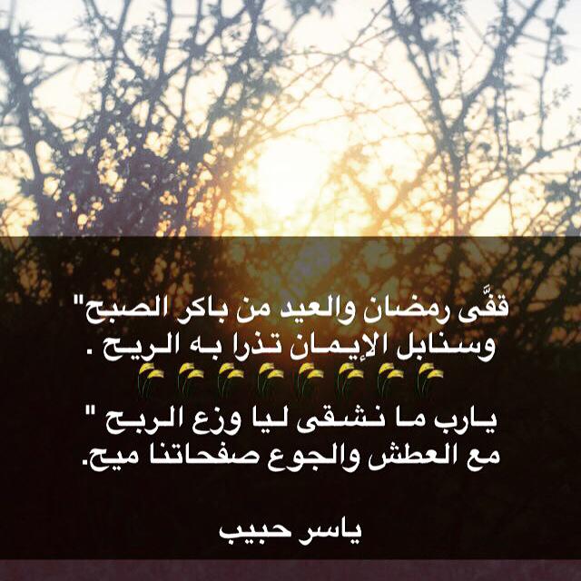Y_alkhmsan's tweet photo. قفى رمضان والعيد من باكر الصبح"
وسـنابل الإيمـان تــذرا بـه الــريـح .

🌾🌾🌾🌾🌾🌾🌾🌾

#ياسر_حبيب http://t.co/6JeQhlwWAb