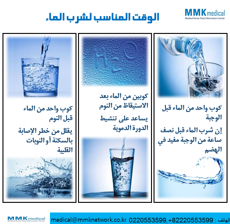 mmkmedical's tweet photo. الوقت المناسب لشرب الماء
#mmkmedical #medical_information #water #skin_aging
#كوريا #بشرة #ماء #شيخوخة_الجلد http://t.co/eggBK3n7cW