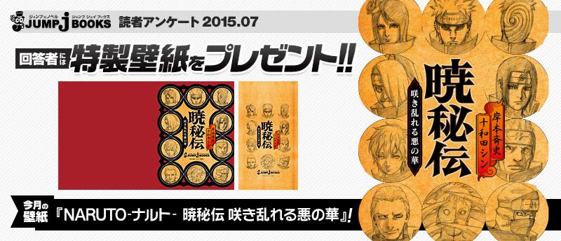 jump j books編集部 月間jump J Booksアンケート アンケートにお答えいただいた方へ Naruto ナルト 暁秘伝 咲き乱れる悪の華 特別壁紙をプレゼント Naruto アンケートはこちら Http T Co Fns93s1a29 Http T Co Zogi9uhjqb jump j books編集部 月間jump J Booksアンケート アンケートにお答えいただいた方へ Naruto ナルト 暁秘伝 咲き乱れる悪の華 特別壁紙をプレゼント Naruto アンケートはこちら Http T Co Fns93s1a29 Http T Co Zogi9uhjqb