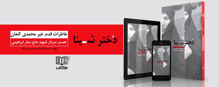 faraketab_ir's tweet photo. #دخترشینا #روایت #دفاع #مقدس #این‌بار #از #پشت #جبهه
http://t.co/F9bUxKTZkA
#کتابخوان #فراکتاب #معرفی_کتاب http://t.co/V9PQQWfU6I