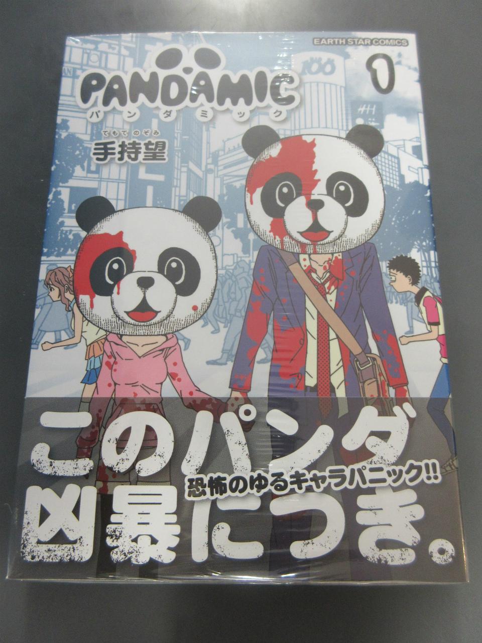 アニメイト福岡パルコ 書籍 Pandamic パンダミック 1巻 入荷しております 爆笑問題の田中氏が自身のラジオ番組にて絶賛しており パンダが人を襲うというパニックホラーならぬパンダホラーとなっております 在庫に限りありますので お早目に