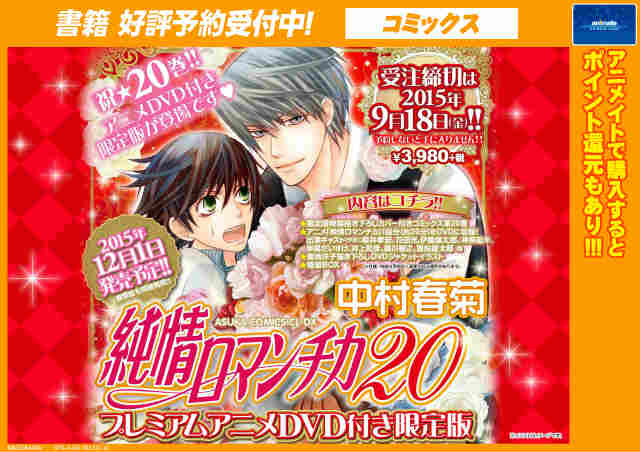 アニメイト名古屋 予約情報 書籍 12 1発売予定 純情ロマンチカ巻プレミアムdvd付き限定版 予約受付中 内容 中村春菊先生描き下ろしカバー 菊池洋子先生描き下ろしｄｖｄジャケットイラスト 特製ｂｏｘなど 純情ロマンチカ19巻も好評発売中ナゴ