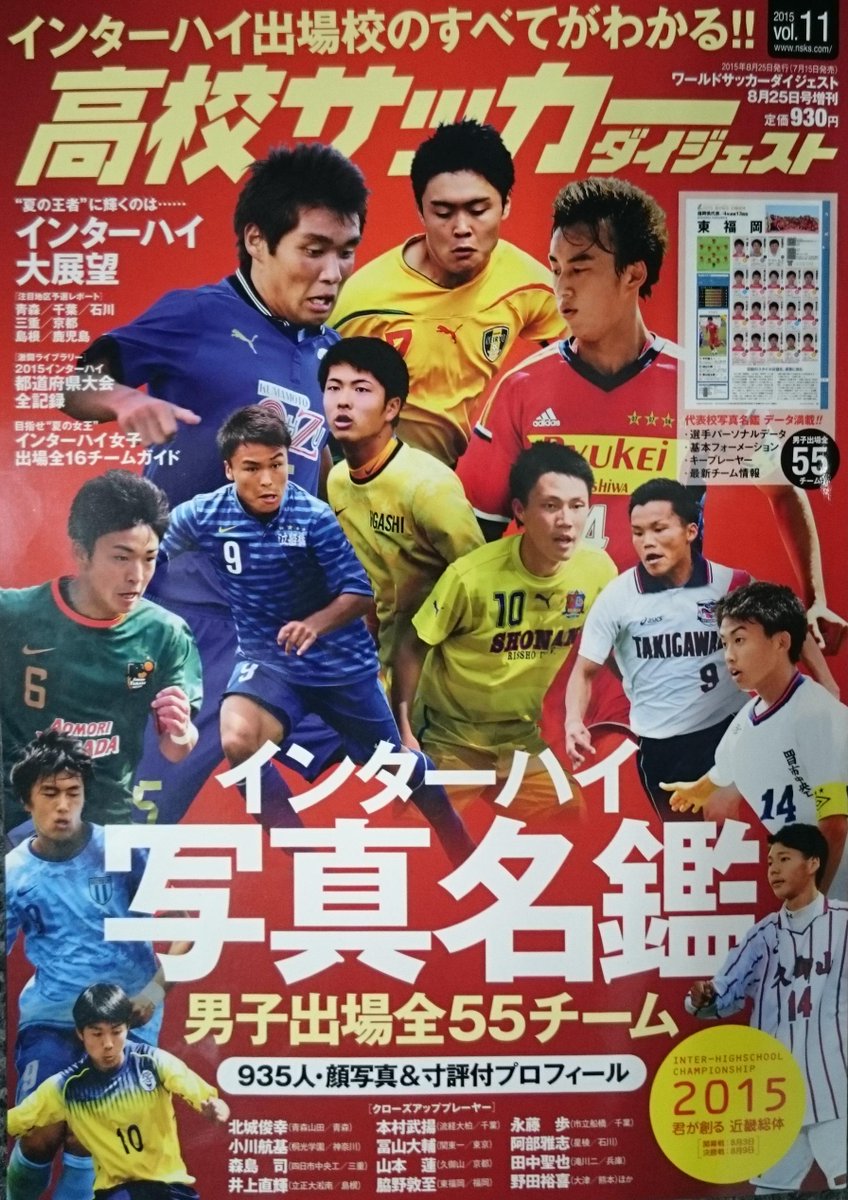 ট ইট র サッカーダイジェスト 高校サッカーダイジェストvol 11 インターハイ 写真名鑑 号は７月15日 水 より発売中です 発売日が異なる地域あり 関連記事 15インターハイ出場校一覧 Http T Co Yf70t3rqbo 高校サッカー Http T Co Thwwpib7ku