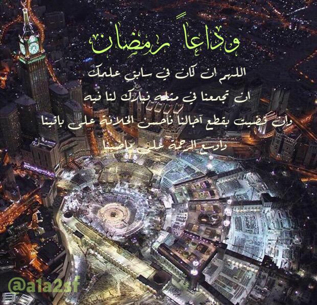 Msarr_3's tweet photo. @a1a2sf 
وداعا رمضان......

#تغريدات الاستاذ/عبدالله الفهد

                  🌘تصميمي http://t.co/ahuTjGcTgk
