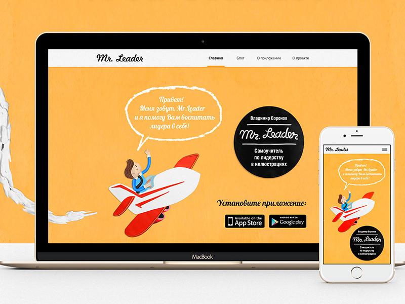 Промо-сайт приложения mr.Leader. 

Dribbble - drbl.in/ppiQ
Behance - behance.net/gallery/279667…