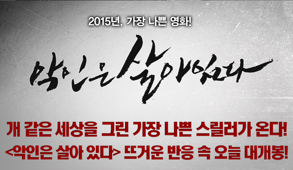 <악인은 살아 있다> 뜨거운 반응 속 오늘 대개봉! 개 같은 세상을 그린 가장 나쁜 스릴러가 온다! 충무로의 실력파 배우 #박병은 #김홍파 #한수연...