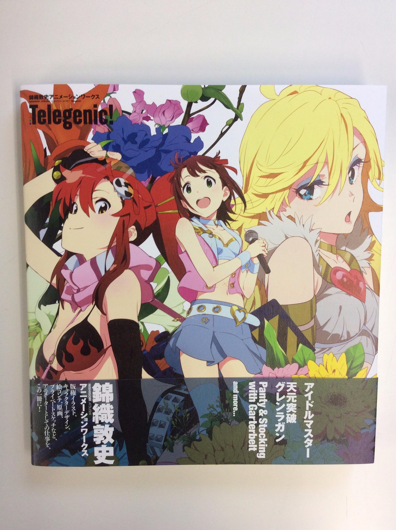 一迅社の宣伝課です 一迅社宣伝 本日7 16発売 数々の名作をアニメを手がけたアニメーター 錦織敦史の アニメーションワークスがついに登場 錦織敦史アニメーションワークス Telegenic よろしくお願いします Http T Co Fiehngd7fx Twitter