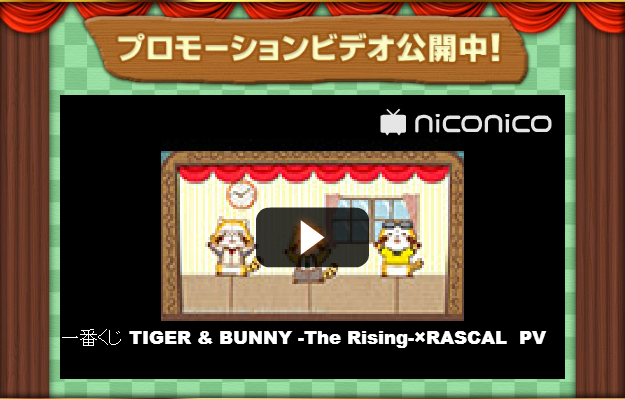 一番くじ Bandai Spirits V Twitter タイバニラスカル発売記念一番くじ限定pv 本日公開 タイバニ仕様のラスカル達が 一番くじの商品紹介で大あわて 詳細はコチラ Http T Co Fq4mftmr2d 1bankuji 一番くじタイバニラスカル 第三弾 虎徹 Http T Co H59owfddt5