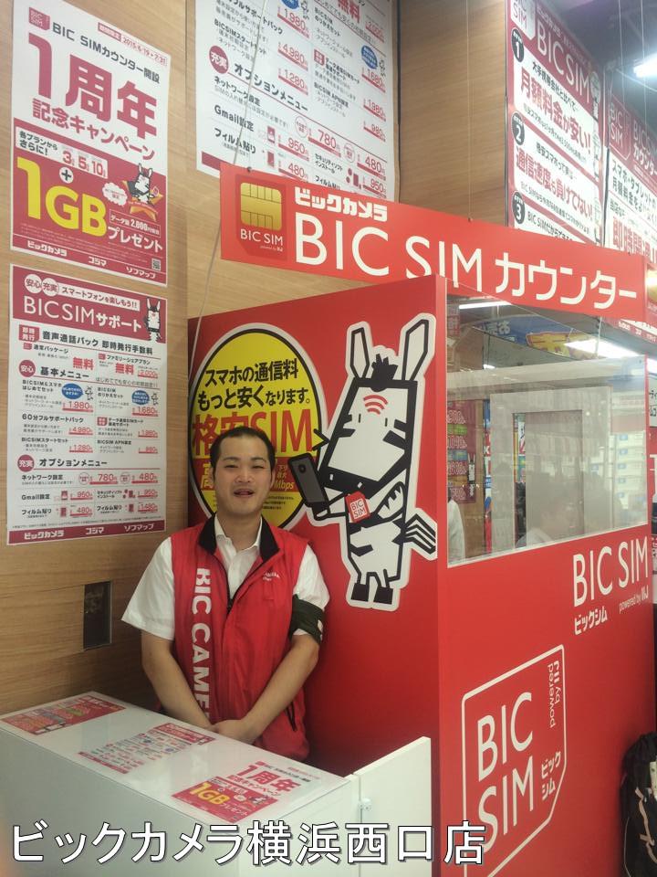 堂前 Iij على تويتر Bic Simカウンター探訪 今日は神奈川県から行ってみます ビックカメラ横浜西口店 藤沢店 ラゾーナ川崎店 相模大野駅店 Bicsimカウンターキャンペーン 実施中 7 31まで Https T Co 12pgmhcvci Http T Co Wgockprzv0