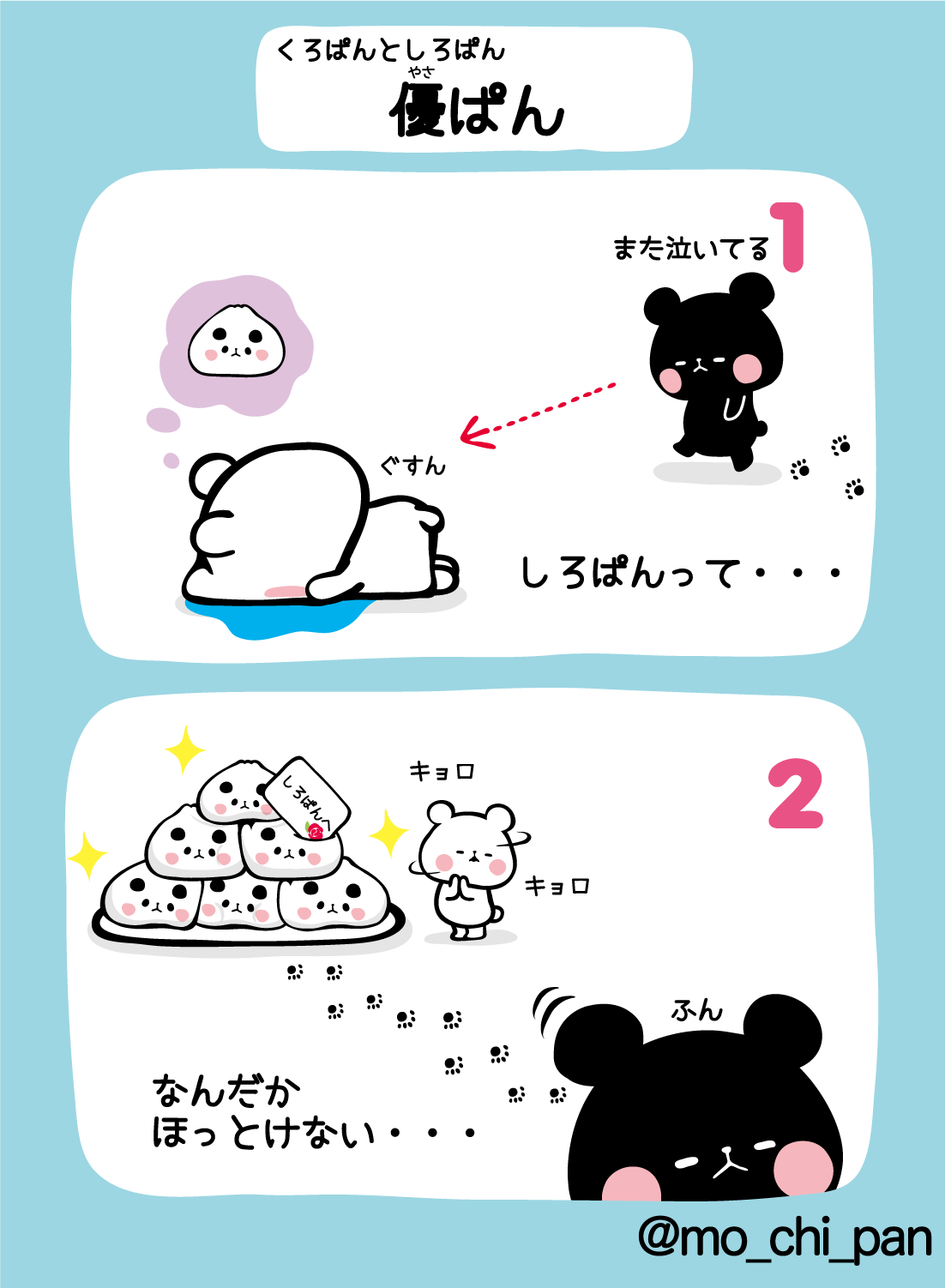 もちもちぱんだ もちぱん 公式 もちもちまんが にくまんぱんを ちびぱんに奪われちゃったしろぱん そこに忍び寄る ひとつの影 もちもちぱんだ おもち パンダ 漫画 Http T Co Jxclircnmt Twitter
