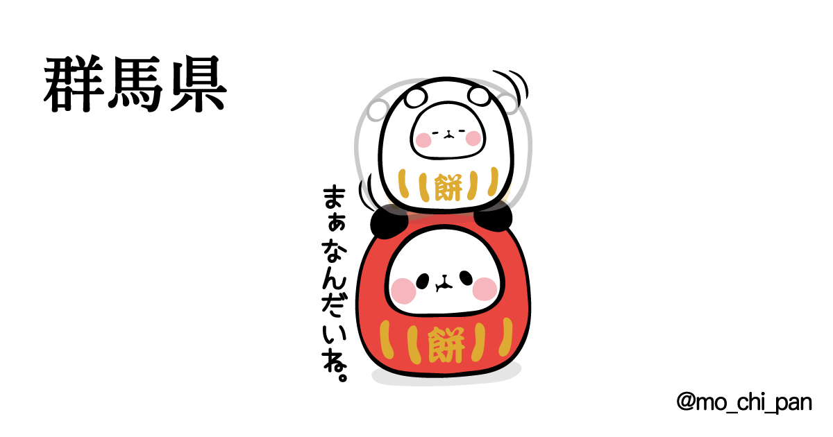 تويتر もちもちぱんだ もちぱん 公式 على تويتر ご当地もちぱん 14 47 群馬県 だるまになっても もちもちなんさー もちもちぱんだ おもち パンダ 群馬 T Co 0l2rhxtenr تويتر もちもちぱんだ もちぱん 公式 على تويتر ご当地もちぱん 14 47 群馬県 だるまになっても もちもちなんさー もちもちぱんだ おもち パンダ 群馬 T Co 0l2rhxtenr