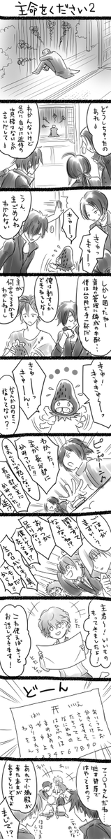 「主命をください」まさかの続編。
珍獣審神者注意。
長谷部が救われる日はくるのか? 