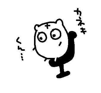 カネキくん・・・・ 
