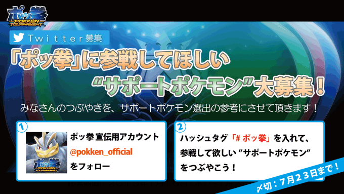 ポッ拳 に参加してほしいサポートポケモンをtwitterで募集中 ポケモン情報ねっと