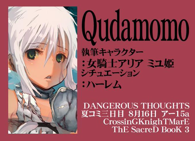Qudamomo さん
女騎士アリア ミユ姫
ハーレム
http://t.co/SIqfbn4YZT

CrossinGKnighTMarE ThE SacreD BooK 3
執筆者様御紹介08 