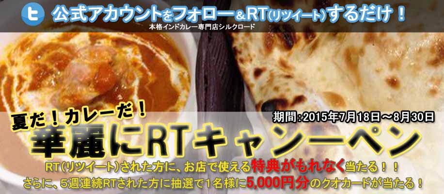 sl_curry's tweet photo. 【NEWS】「夏だ！カレーだ！華麗にRTキャンペーン」開催中！RTしたらもれなく特典が当たる！詳しくは ⇒ http://t.co/WORE0A2AxI さらに対象のツイートを全てRTされた方にクオカード5千円分が当たる！ http://t.co/fd72ovxuPQ