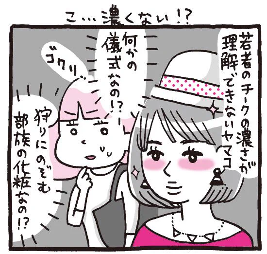 OLマンガ『しくじりヤマコ』 
第53話「こ…濃くない!?」
上手にやると可愛いんですけどね。む、難しい…
#1コマ漫画 