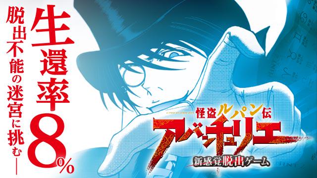 ChalabGame's tweet photo. 【新作脱出ゲーム】
「怪盗ルパン伝アバンチュリエ」のアプリがApp storeにてサービス開始！！
史上初の漫画連動型脱出ゲーム！！
漫画を読んで謎を解き明かせ！！
https://t.co/bAtxyWDfNa #アバンチュリエ http://t.co/A2hb5Xo5KT