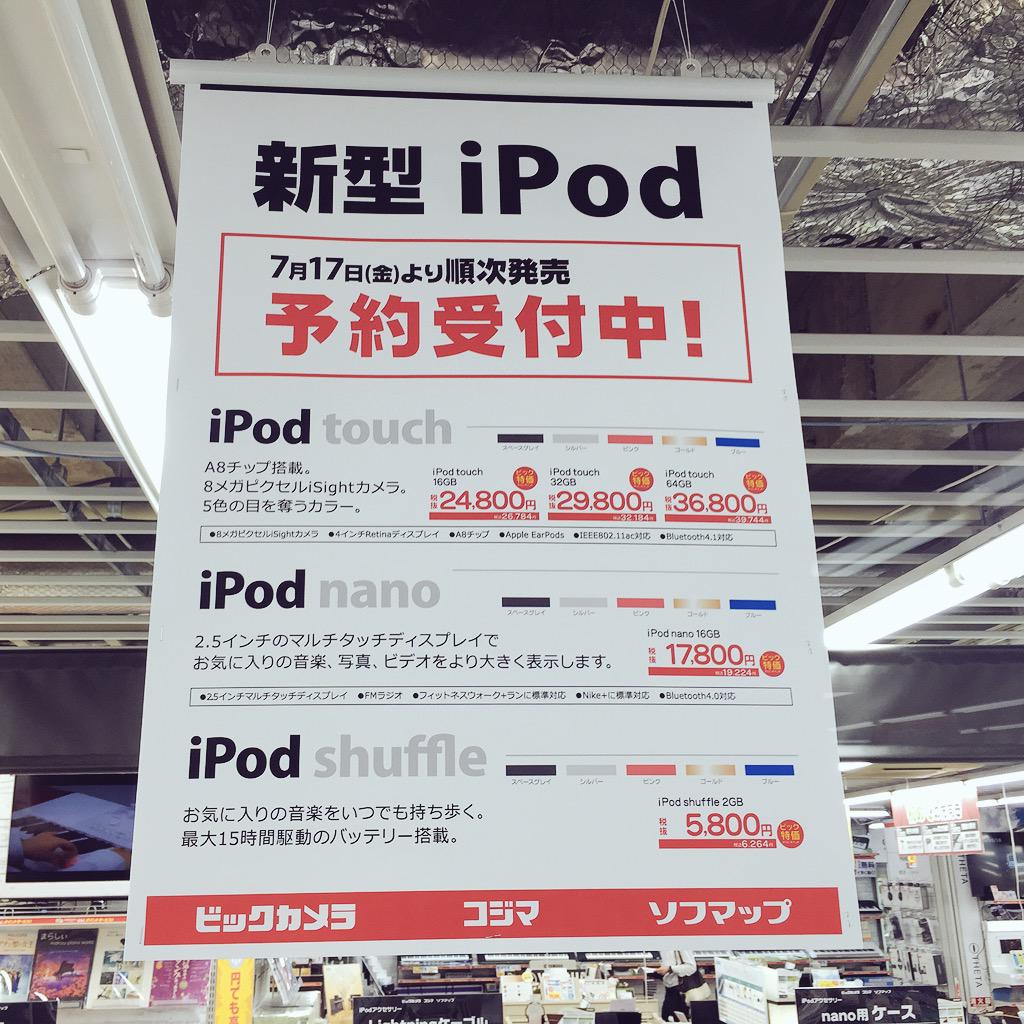 Abro 新しいipod Touch 第6世代 とipod Nano Ipod Shuffleの店頭販売は明日7月17日 金 からだそうです 入荷数は不明 全額前金の予約優先とのこと ビックカメラ名古屋駅西店 7 16 Http T Co Wkp09rpnmf