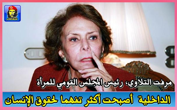 مرفت التلاوي ، رئيس المجلس القومي للمرأة الداخلية أصبحت أكثر تفهما لحقوق الإنسان 