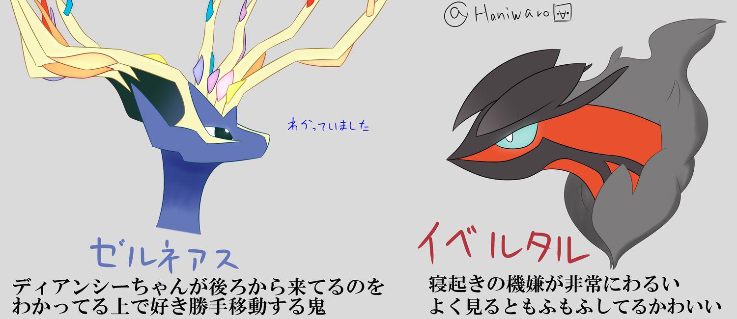 はにわろ 土器 Al Twitter ゼルネアスとイベルタル ゼルネアスは発言がオーガニック的でよくわからんけど良い人 フェアリーオーラは万能 イベルタルは寝てるのを起こされると森1つ滅ぼすけど 胸毛のもふもふ感は見逃せない Http T Co Tcez132tby Twitter