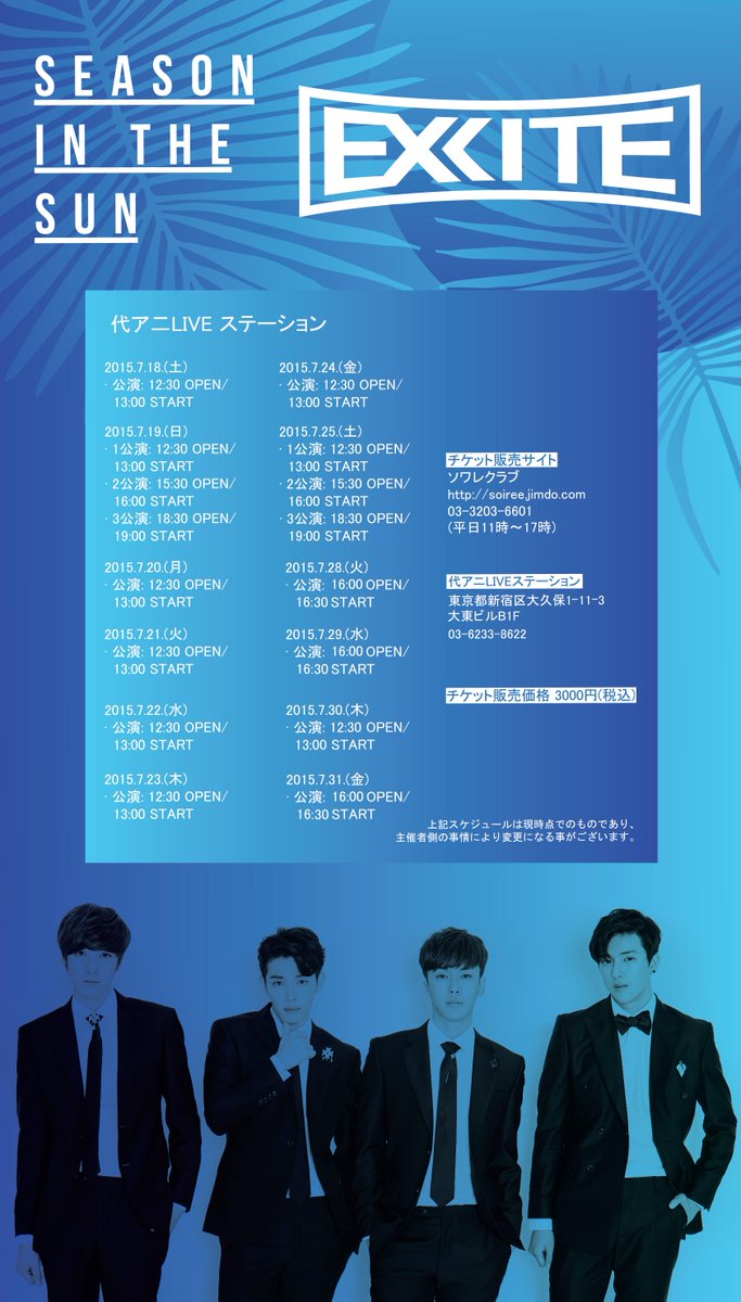 Excite_Official's tweet photo. [#익사이트] 7월 18일(토) 첫공연 D-2! 2015 일본 여름 공연 7월 포스터 공개!! 무더운 여름, 시원한 공연장에서 익사이트와 함께 휴가를 즐겨요~ 7월은 YOANI LIVE 스테이션으로 고고씽! http://t.co/2jF5j4ncKp
