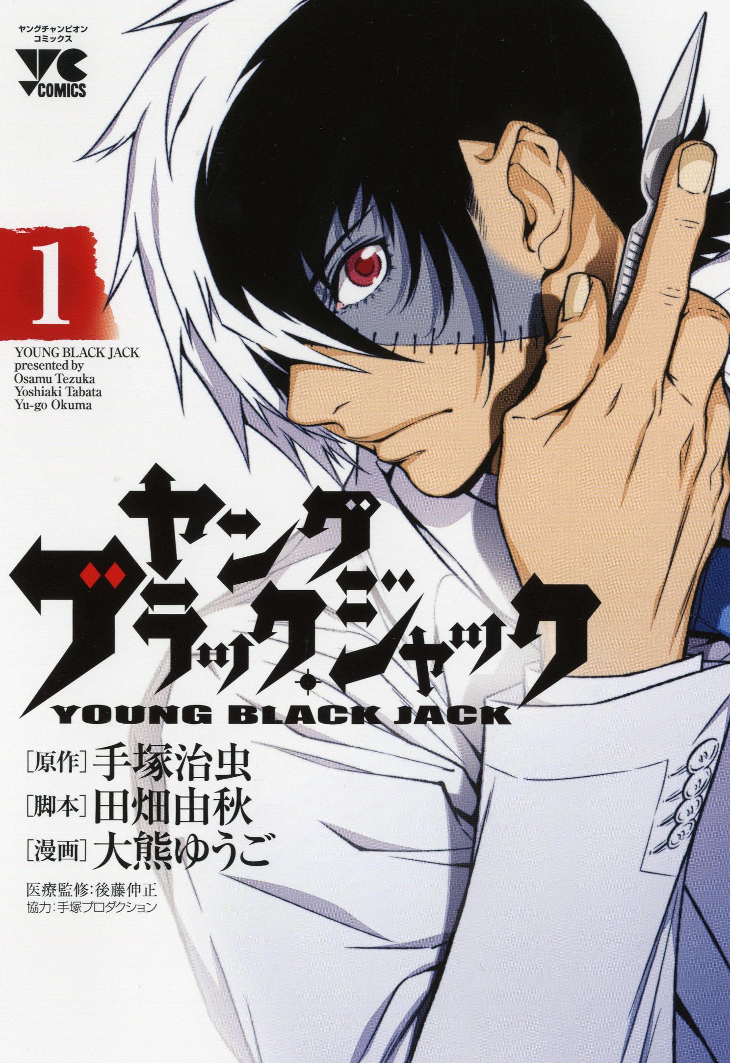 ヤング ブラック ジャック 漫画公式 現在 ヤング ブラック ジャック コミックス１ ８巻発売中 １巻１話 目のサブタイトルは 医者はどこだ ですが これは手塚治虫先生の ブラック ジャック の１話目と同じなのです Http T Co 6lo1ncieol