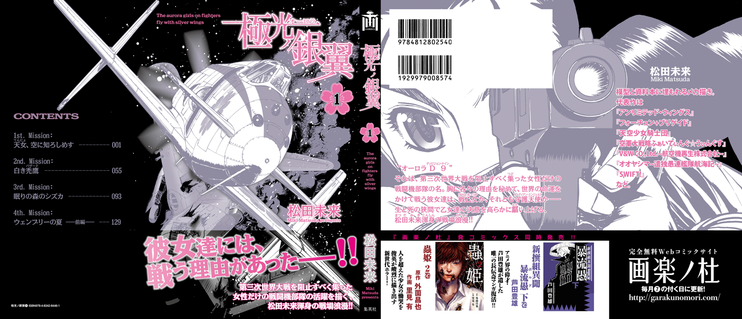 松田未来 12 31冬コミ東マー05a Team Firebird 発売開始 第二次大戦終戦から3年経った混迷の 世界を舞台に 女だけの戦闘機隊 オーロラd9 が秘密結社 ヴィーキンゲルシフ と死闘を繰り広げる航空活劇 極光ノ銀翼 第1巻 が発売開始です 単行本発売記念の