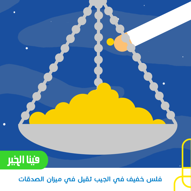 لا تبخل بالخير, فالخير منك وإليك!
#أنشر_الخير #الخير_فينا #فينا_الخير #خير #صدقة #الخير #فلس #لا_تبخل