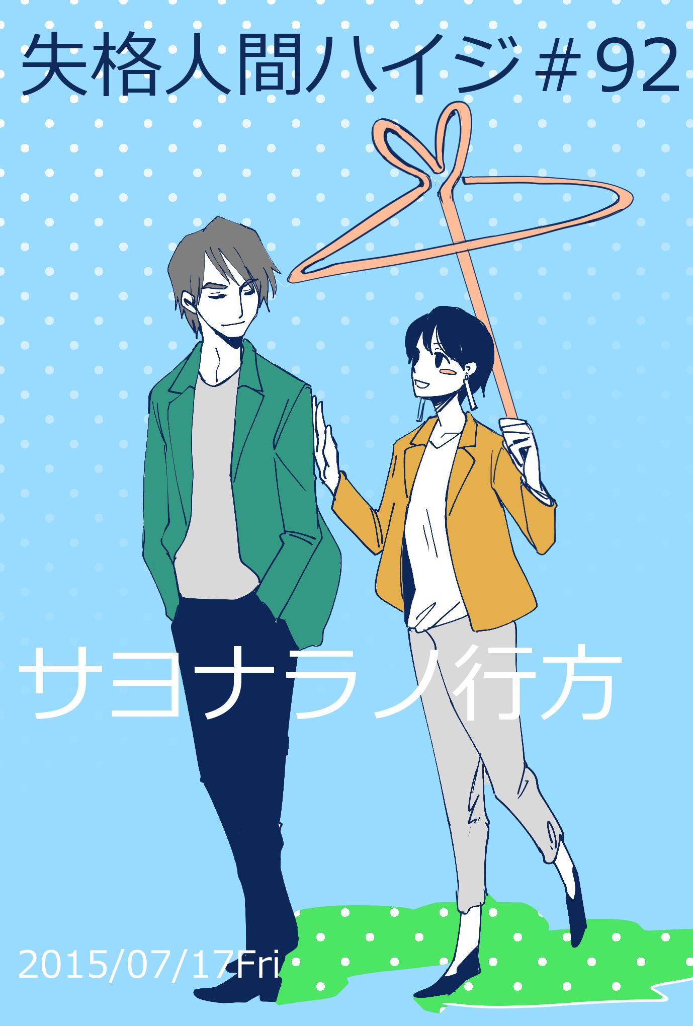 O Xrhsths 野中かをる Sto Twitter 失格人間ハイジ 92 サヨナラノ行方 更新されてますーどうぞよしなに それはそれとしてももくり書籍化ﾋｨｰｯﾊｰｯ Http T Co Fiqtlo6ug6 Comico 失格人間ハイジ Http T Co Aikj1xxn9n Twitter