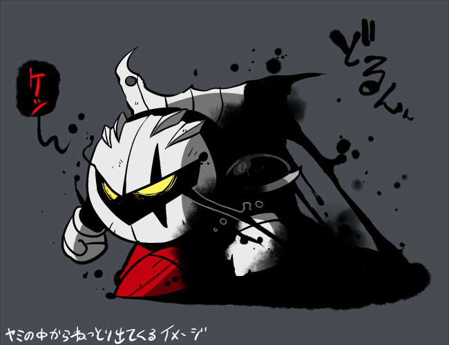 ダークメタナイトのtwitterイラスト検索結果 古い順 ダークメタナイトのtwitterイラスト検索結果 古い順