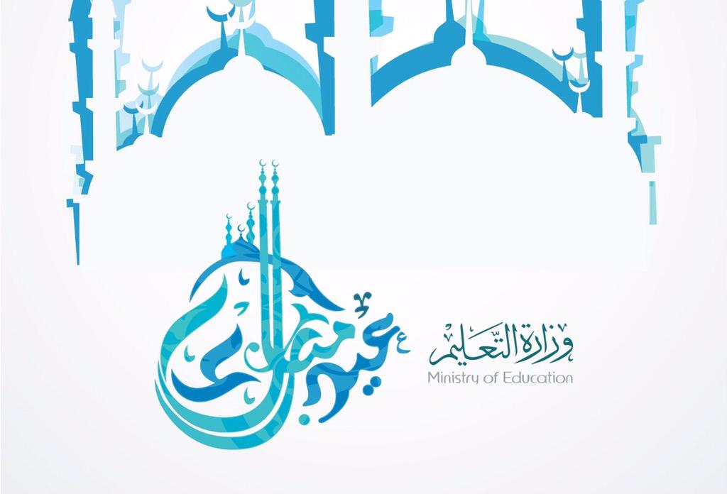 moe_gov_sa's tweet photo. #وزارة_التعليم تهنئكم بـ #عيد_الفطر
تقبل الله طاعتكم ..
وكل عام وأنتم بخير
#العيد http://t.co/kgrPIpSmOn