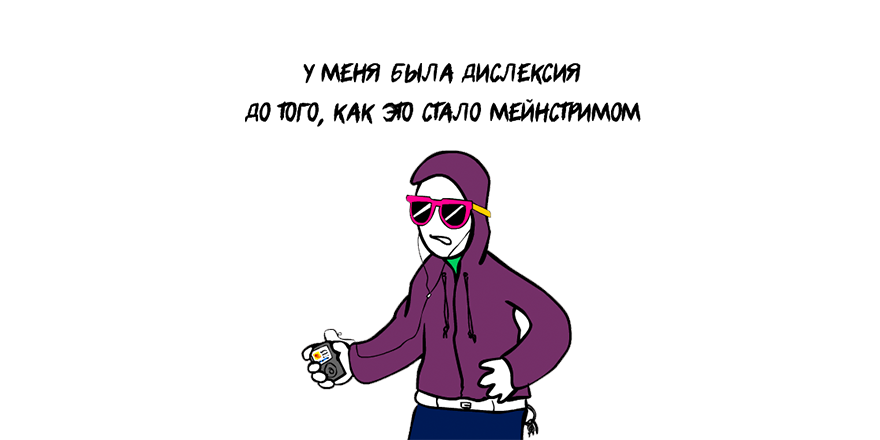 habr_com's tweet image. Уникальное испытание: habr.ru/p/262815/. Проектирование для людей с дислексией. Часть первая.