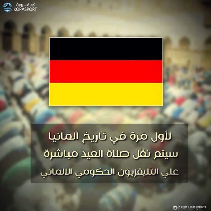 🇩🇪 لأول مرة في تاريخ ألمانيا

سيتم نقل صلاة العيد مباشرة على التلفزيون الألماني الحكومي ..

#المستقبل_للإسلام