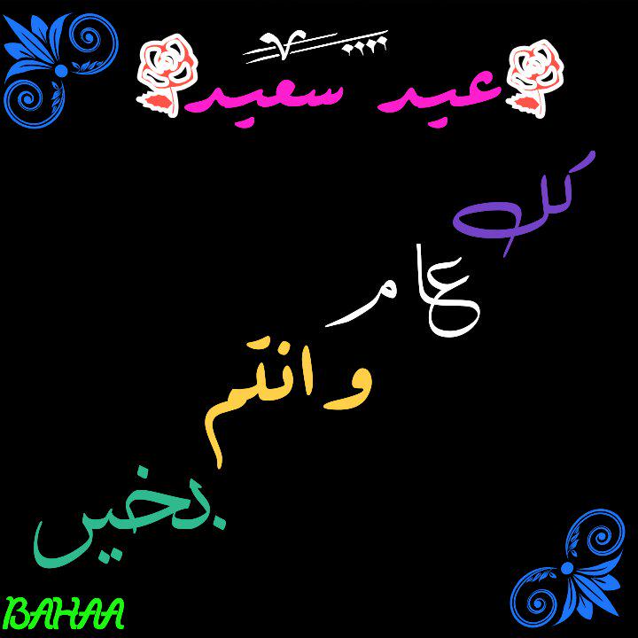 bahaa22141's tweet photo. كل عام وفرحة العيد تعبق برائحتها دياركم وتبهج بسرورها قلوبكم عيد سعيد وكل عام وانتم بخير 🌹🌹🌹 http://t.co/vWMdCQCVvv