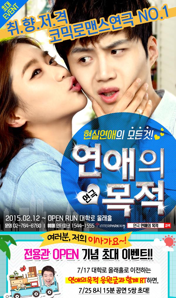 NOL_ticket's tweet photo. [전용관 오픈기념 초대이벤트] 취향저격코믹로맨스 No1 연극 <연애의목적> 7/17 대학로올래홀로 이전! 응원글+RT ▶기간 7/17~21 ▶발표 7/22 ▶초대 5명(1인2매) 7/25 8시15분 대학로올래홀 http://t.co/wmyd1cTImB