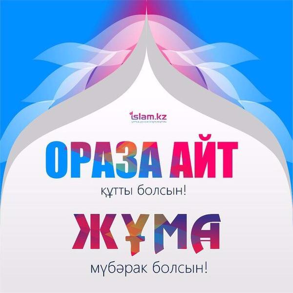 Ораза Айт қабыл болсын, достар! #ораза