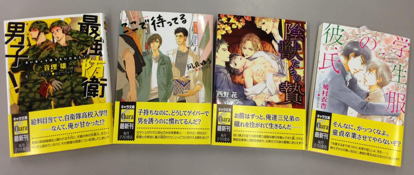 Chara編集部 キャラ文庫店舗特典 7 25 土 発売のキャラ文庫新刊ができあがりました 音理雄先生 最強防衛男子 凪良ゆう先生 ここで待ってる 西野花先生 陰獣たちの贄 鳩村衣杏先生 学生服の彼氏 です お楽しみに Http T Co Chara編集部 キャラ文庫店舗特典 7 25 土 発売のキャラ文庫新刊ができあがりました 音理雄先生 最強防衛男子 凪良ゆう先生 ここで待ってる 西野花先生 陰獣たちの贄 鳩村衣杏先生 学生服の彼氏 です お楽しみに Http T Co