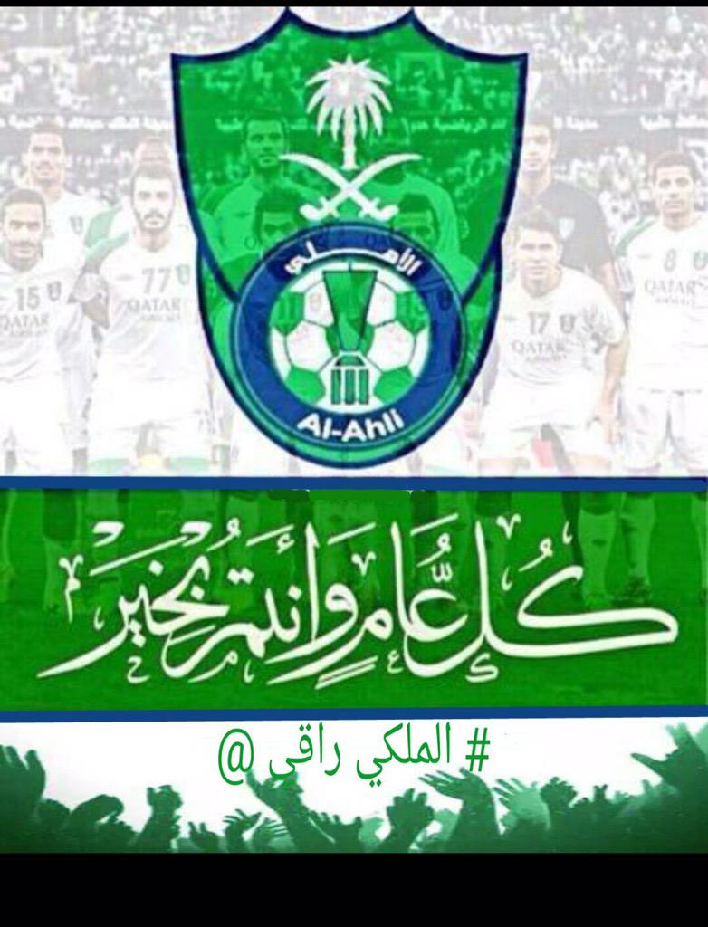 BRO1405's tweet photo. #مغرد_تهنيه_بالعيد 

@Alahli_Royaal http://t.co/aFjioY8NTY