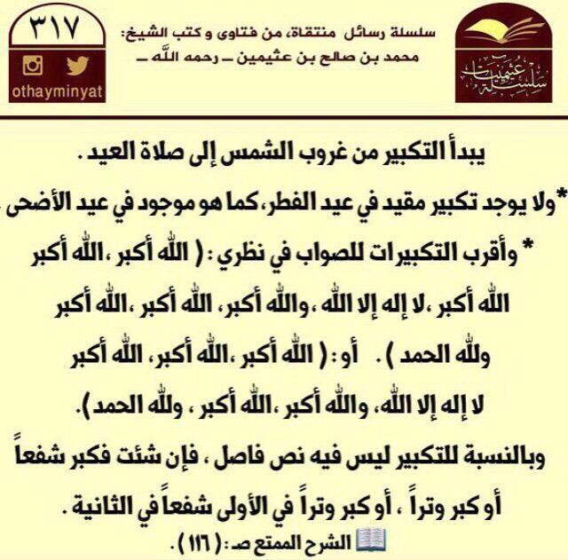 كاملة محمد السعيدي בטוויטר أحيوا سنة التكبير قبل صلاة العيد التكبير صلاة العيد عيد الفطر الله أكبر الله أكبر الله ولله الحمد الله أكبر Http T Co M5cbpsm9r5