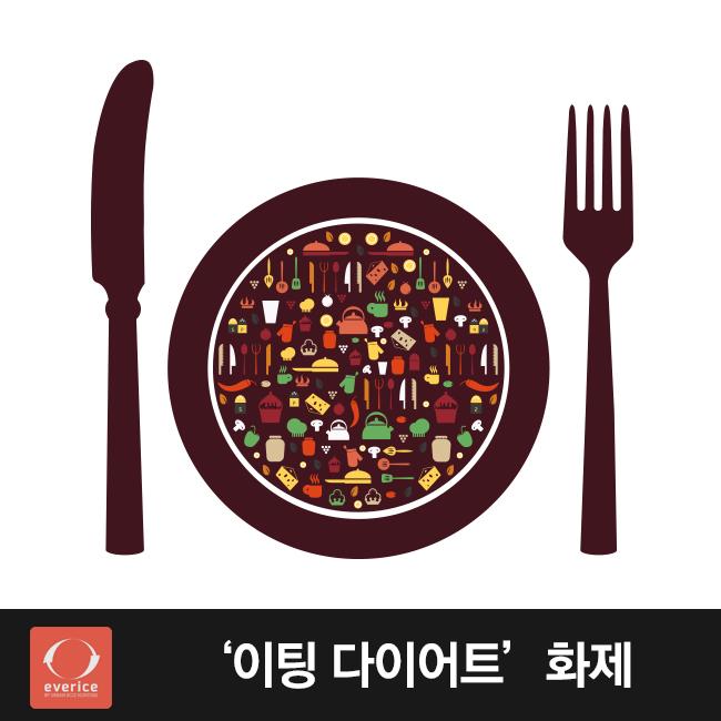 【Rice Pedia】'이팅 다이어트'화제
짧은 기간에 많은 살을 빼는 것이
한결같은 보통 여성들의 마음이 아닐까요?
먹으면서 하는 다이어트 어떤 것이 있을까요?
blog.naver.com/everice/220422…