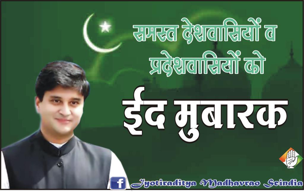 सभी देश वासियो को #ईद__मुबारक
<a href="/JM_Scindia/">Jyotiraditya M. Scindia</a> @Jm_sadmirer <a href="/ScindiaC/">Scindia Fans Club</a> <a href="/AScindia/">Mahanaaryaman Scindia</a> <a href="/Scindiafanclub/">Scindia Fan Club</a> <a href="/AScindia/">Mahanaaryaman Scindia</a>
