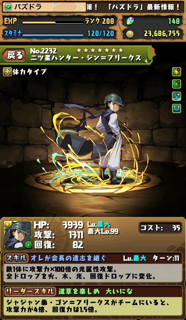 パズドラ情報 ハンター ハンターコラボの新キャラ カイト ジン のステータス画面が公開 スマホアプリライフ
