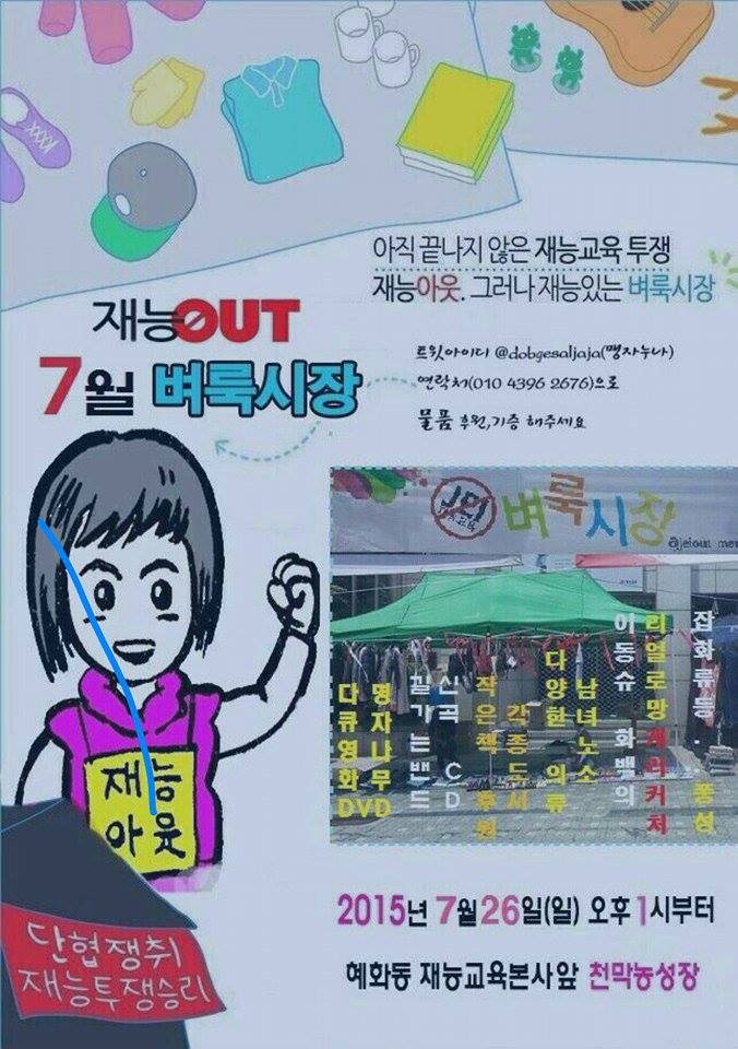 chumo317's tweet photo. 물품후원, 기증부탁!> 재능아웃, 그러나 재능있는 벼룩시장~ @dobgesaljaja와 연락처(010 사삼96 이육76)으로 후원, 기증 받습니다!! <혜화동 재능교육 본사, 7월 26일(일) 오후 1시부터> http://t.co/dqPfVjW4bT