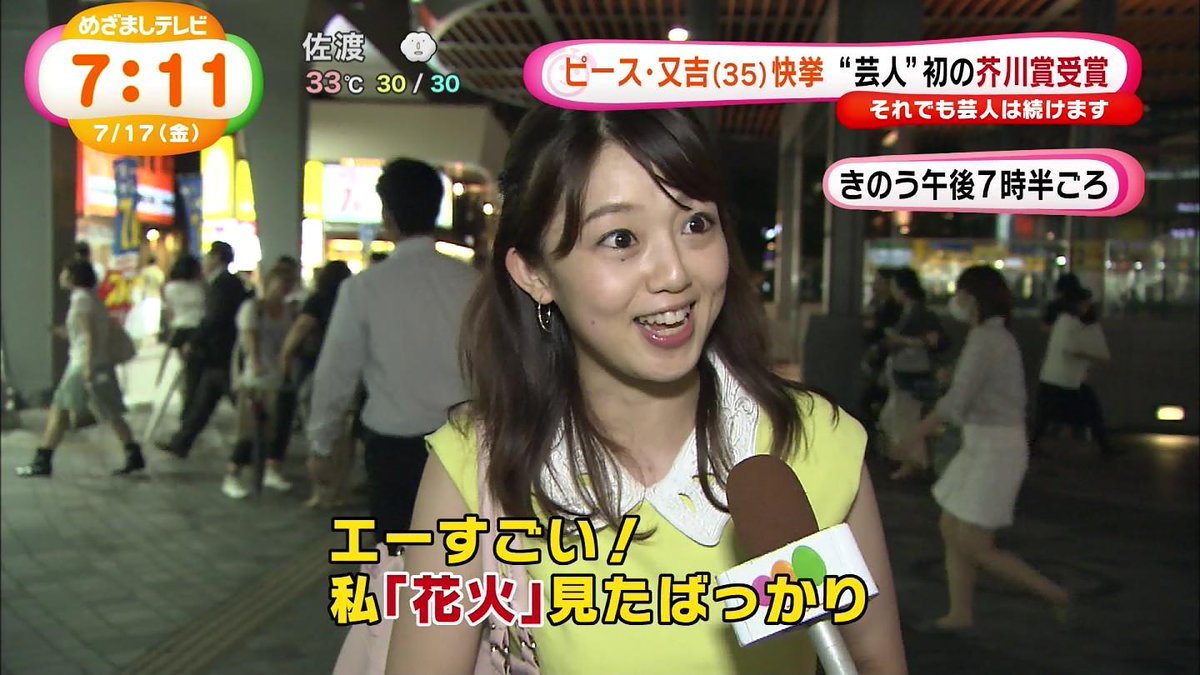 城丸香織 در توییتر フジ めざましテレビ ピース 又吉氏の快挙について インタビューを受けている女の子が可愛い件 Http T Co Frlvq81j9l