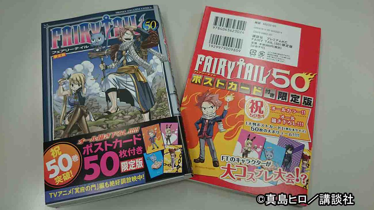 Tvアニメ Fairy Tail 公式 今日は 原作 Fairy Tail 第50巻の発売日です 皆さんもう手に取っていただけてますでしょうか 50巻記念の限定版には 真島先生描き下ろしのフルカラー ポストカードが50枚も 付いてきますよ フェアリーテイル Http T