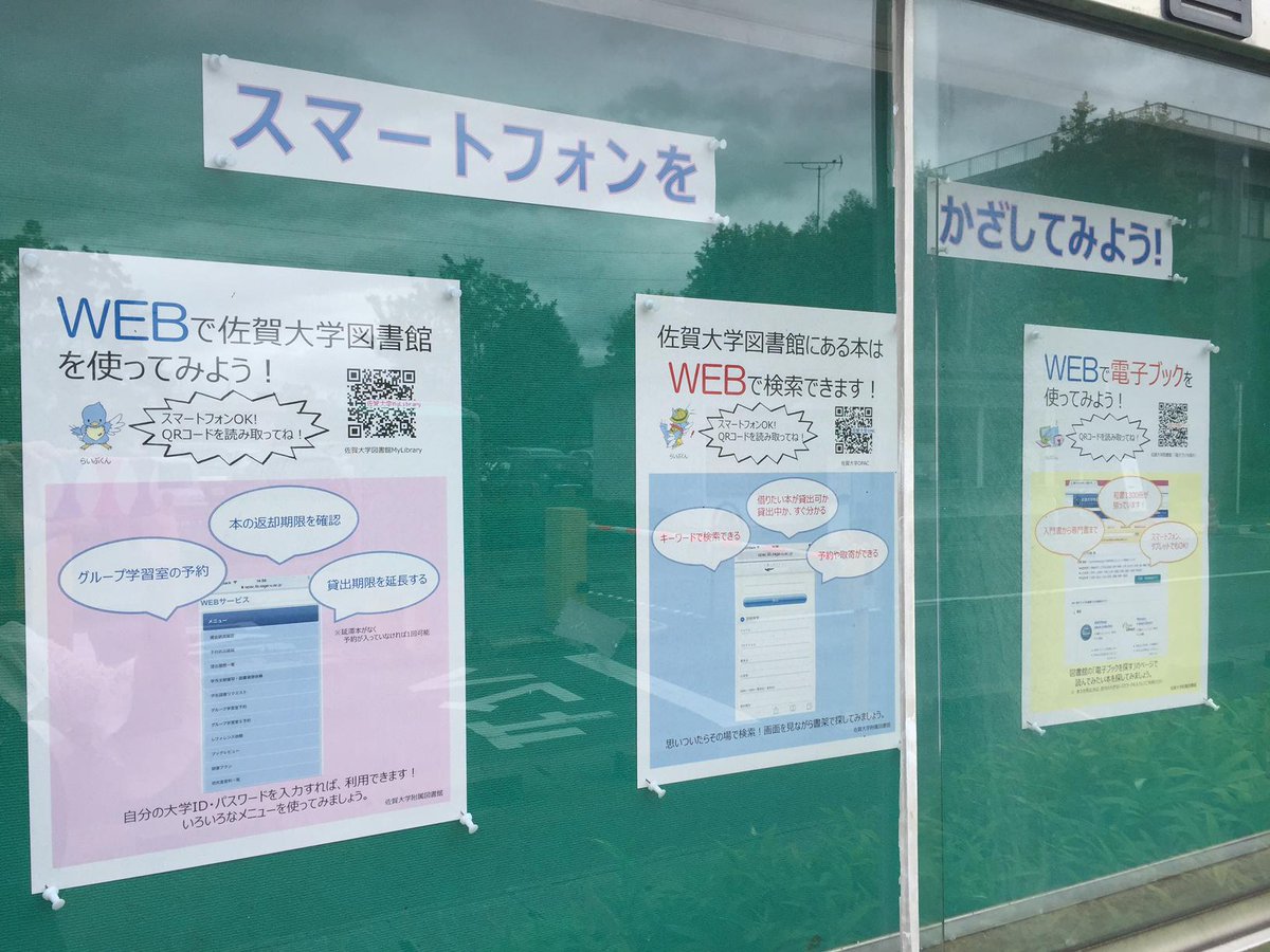 佐賀大学附属図書館 Twitterren 本館 外の掲示板に スマートフォンをかざしてみよう コーナー登場 Qrコードを読み取って 図書館の本の検索 返却期限確認 グループ学習室の予約 など いろいろなメニューを使ってみましょう I N Http T Co dnje7wgk 佐賀大学附属図書館 Twitterren 本館 外の掲示板に スマートフォンをかざしてみよう コーナー登場 Qrコードを読み取って 図書館の本の検索 返却期限確認 グループ学習室の予約 など いろいろなメニューを使ってみましょう I N Http T Co dnje7wgk