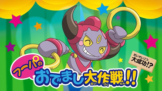 劇場版ポケットモンスター ココ Pa Twitter 映画公開直前カウントダウン公開 スペシャルショートアニメ フーパ のおでまし大作戦 全6話が公開に フーパのいたずらがかわいいショートアニメを観よう Http T Co 9kdlr9qg0h Pokemon Movie Http T Co Bwwe7wa4ff 劇場版ポケットモンスター ココ Pa Twitter 映画公開直前カウントダウン公開 スペシャルショートアニメ フーパ のおでまし大作戦 全6話が公開に フーパのいたずらがかわいいショートアニメを観よう Http T Co 9kdlr9qg0h Pokemon Movie Http T Co Bwwe7wa4ff