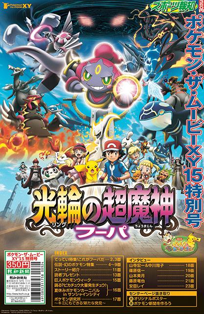 劇場版ポケットモンスター ココ En Twitter ポケモン ザ ムービーxy15 特別号 が報知新聞社から本日発売 明日公開の映画 光輪 リング の超魔神 フーパ の魅力が満載 東宝系主要映画館 九州 四国の一部を除くｙｃ 読売新聞販売店 主要駅売店 コンビニで